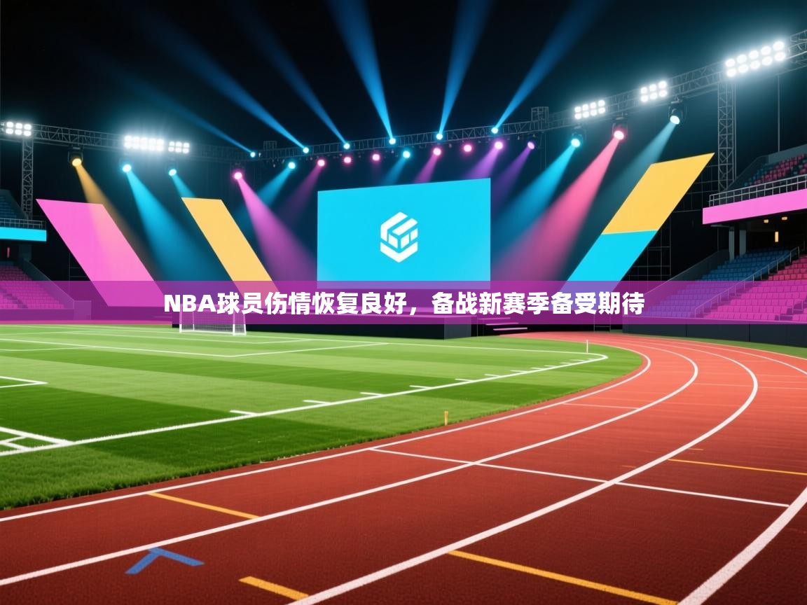 NBA球员伤情恢复良好，备战新赛季备受期待