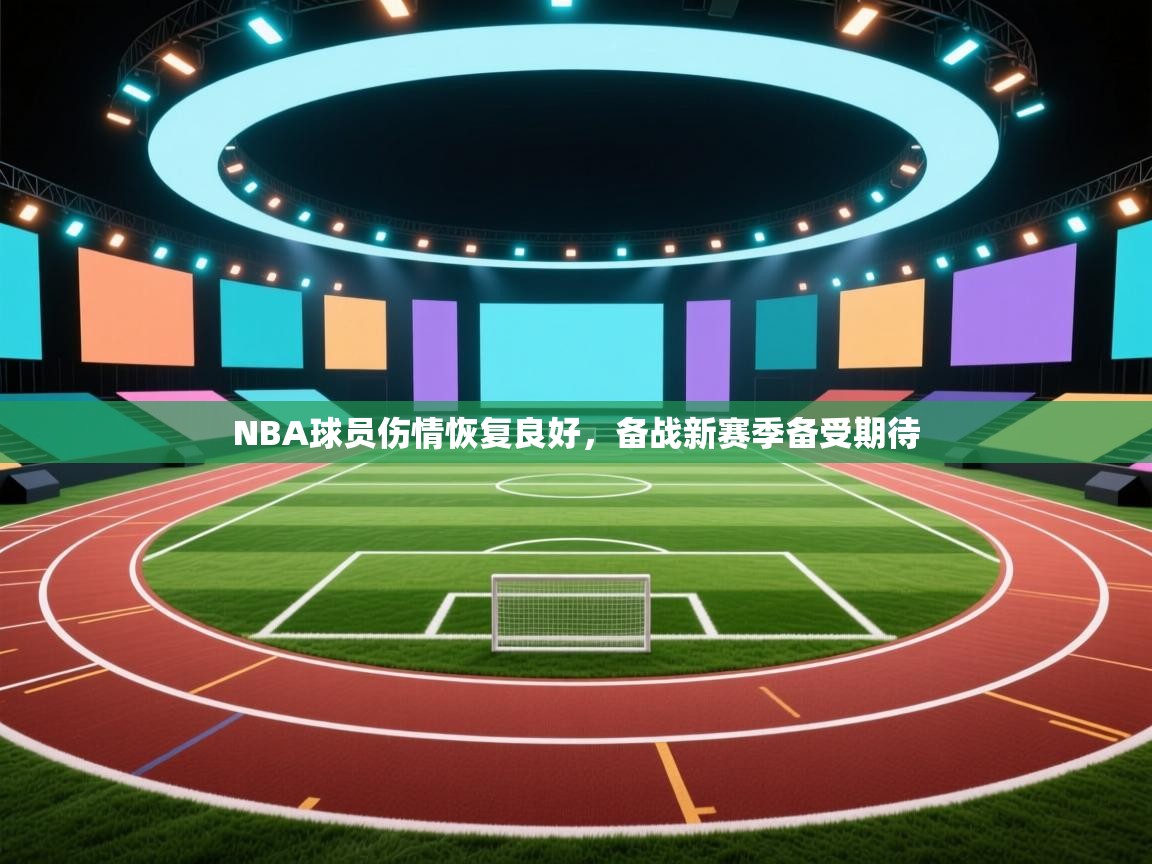 NBA球员伤情恢复良好,备战新赛季备受期待 第1张