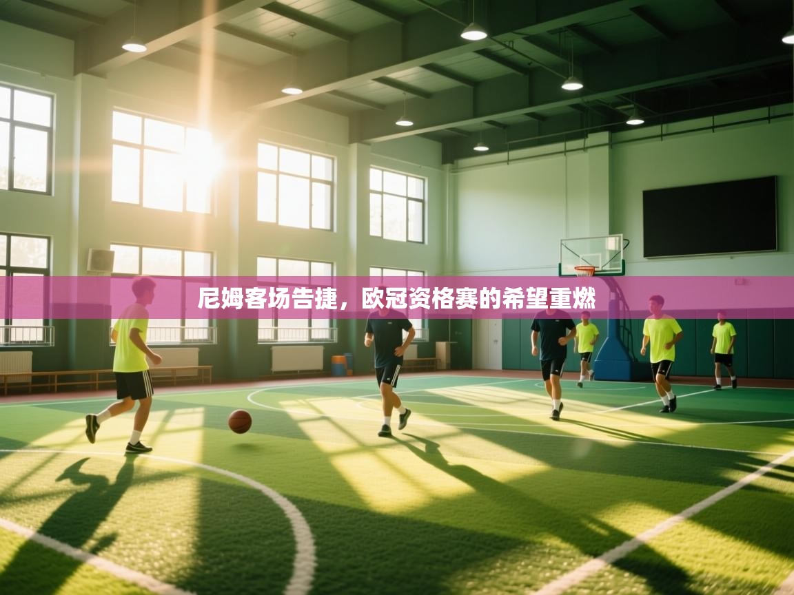 尼姆客场告捷，欧冠资格赛的希望重燃