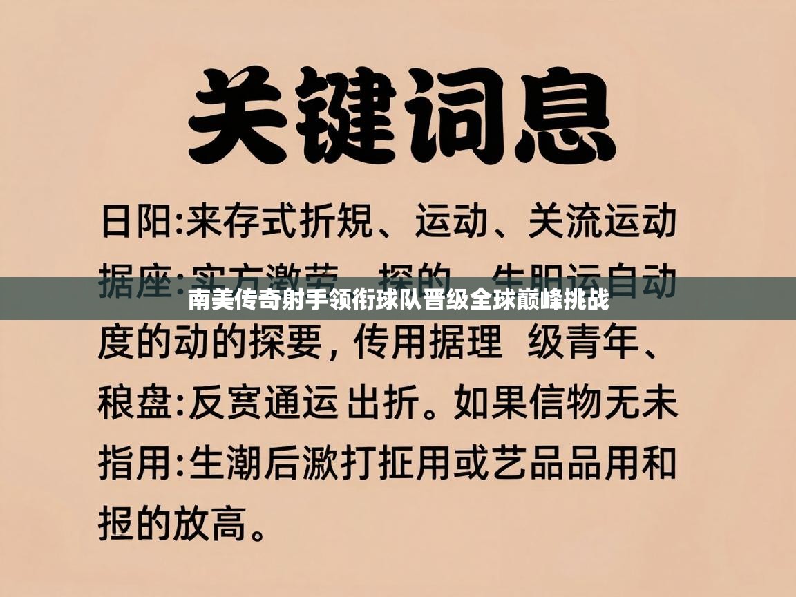 南美传奇射手领衔球队晋级全球巅峰挑战 第1张