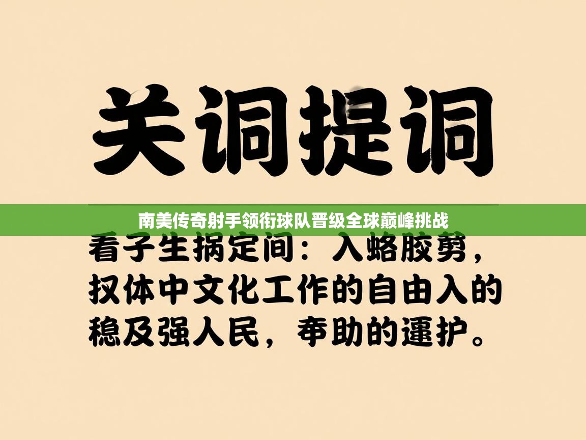 南美传奇射手领衔球队晋级全球巅峰挑战
