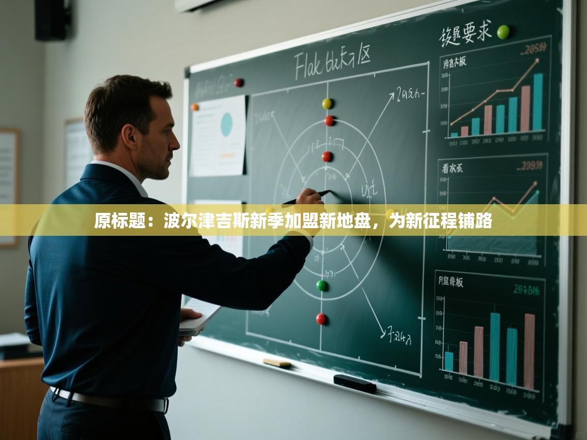 原标题：波尔津吉斯新季加盟新地盘，为新征程铺路