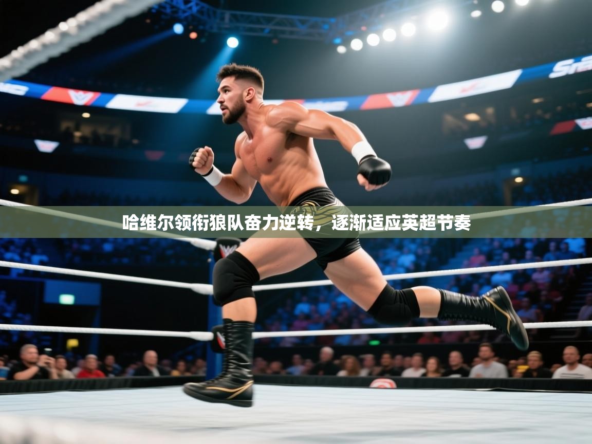 哈维尔领衔狼队奋力逆转,逐渐适应英超节奏 第1张