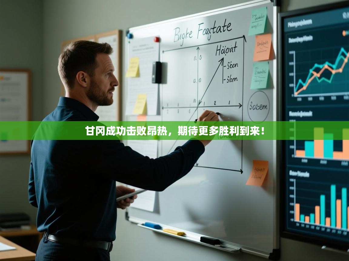 甘冈成功击败昂热,期待更多胜利到来! 第1张