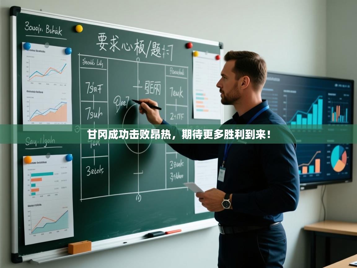 甘冈成功击败昂热，期待更多胜利到来！