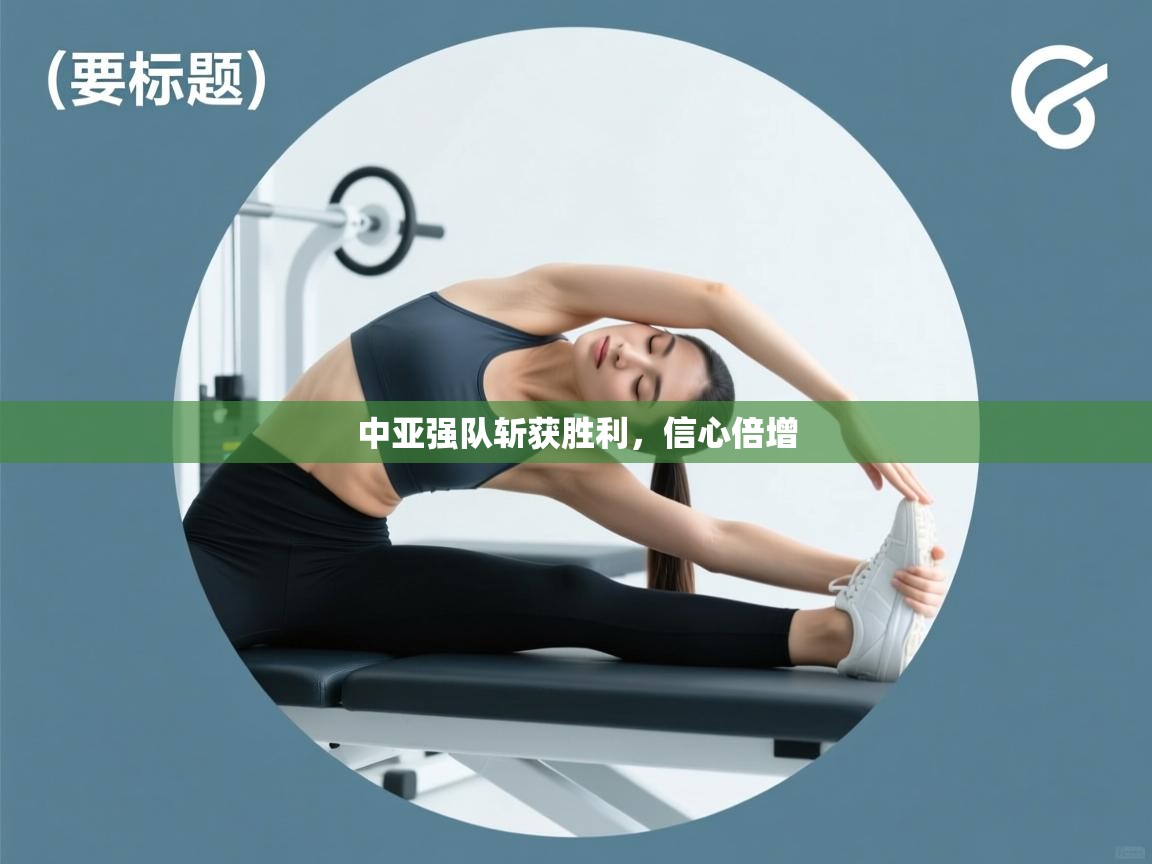 中亚强队斩获胜利，信心倍增