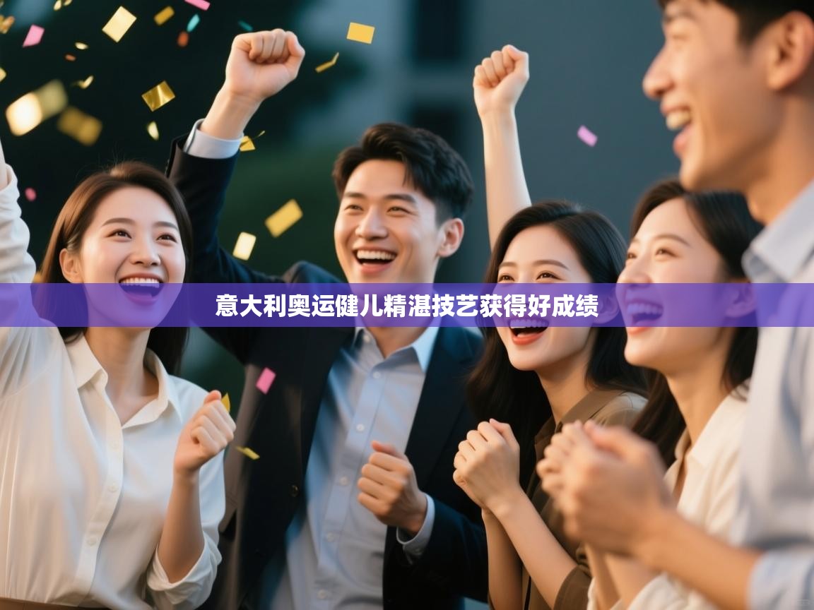 意大利奥运健儿精湛技艺获得好成绩 第1张