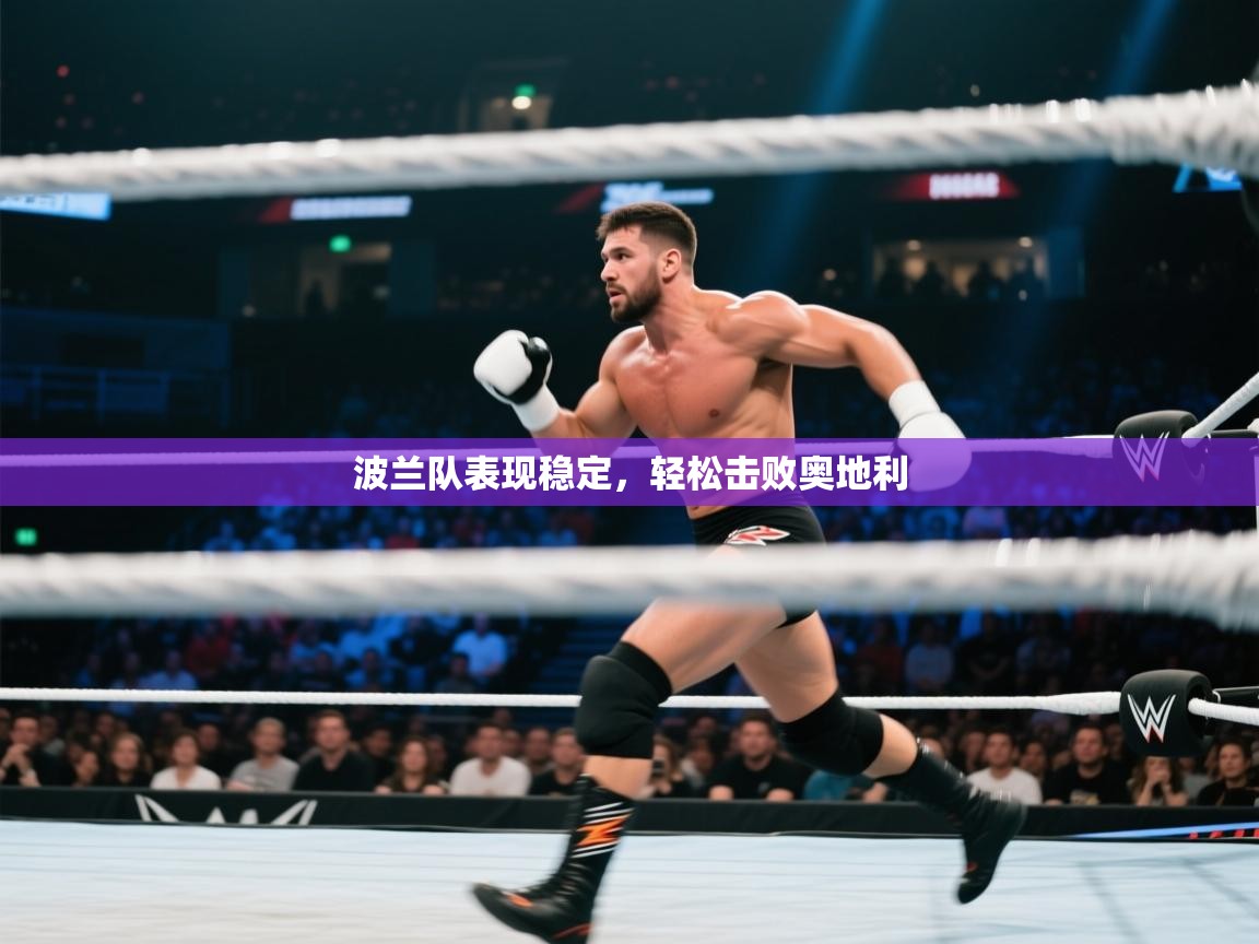 波兰队表现稳定，轻松击败奥地利