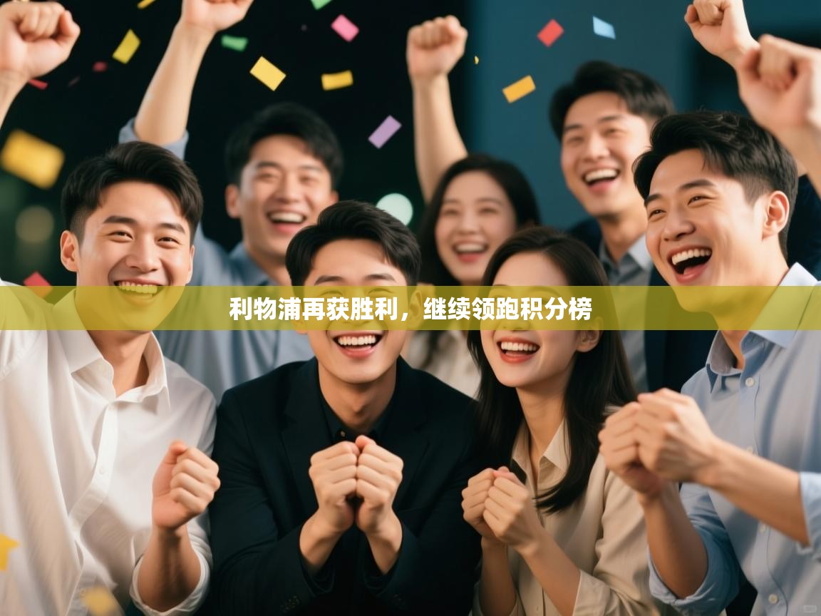 利物浦再获胜利，继续领跑积分榜  第1张