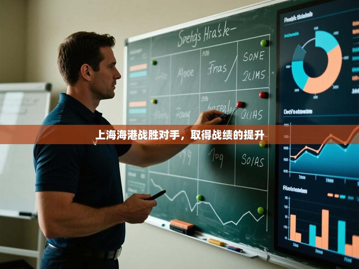 上海海港战胜对手,取得战绩的提升 第1张