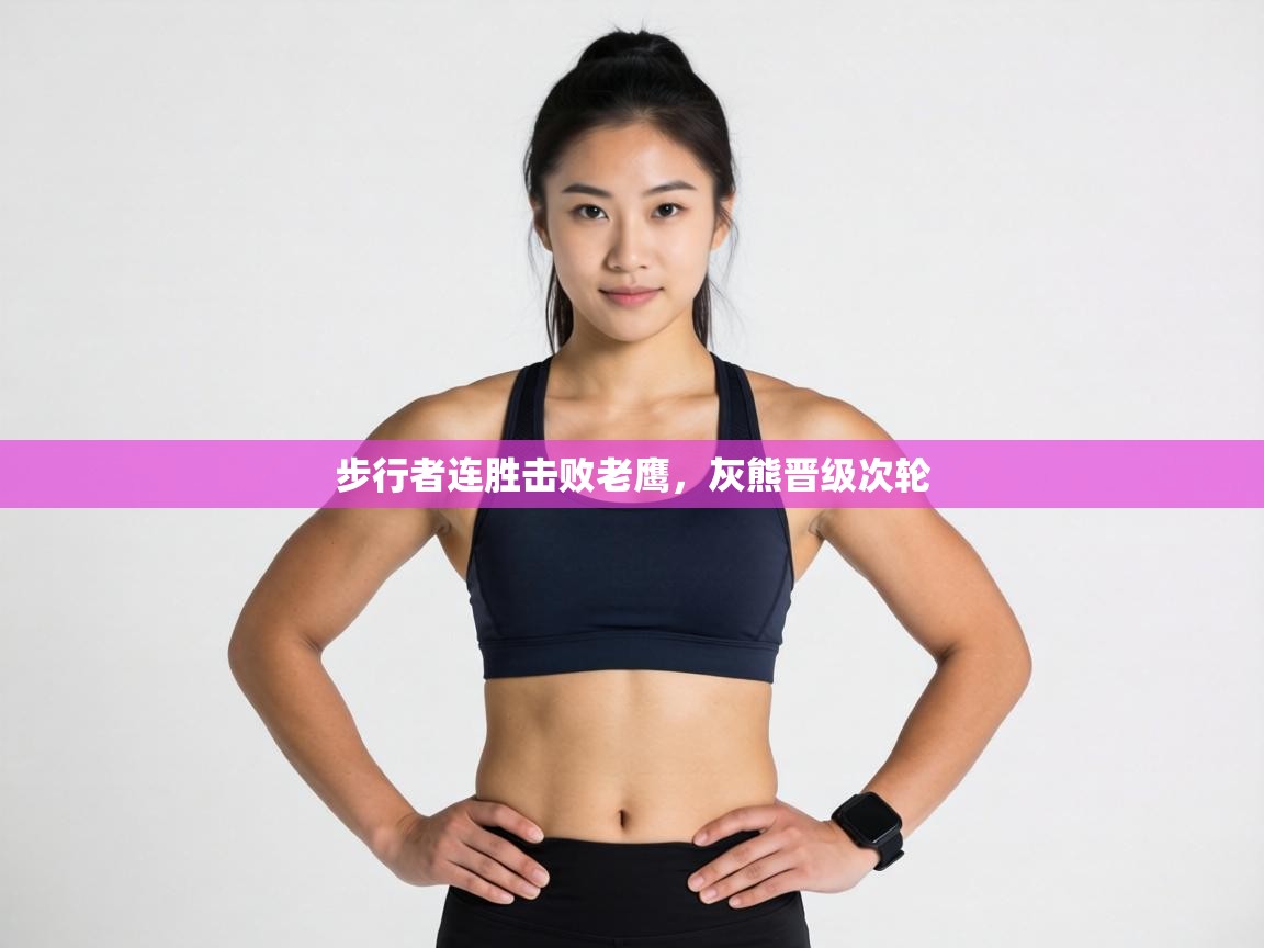 步行者连胜击败老鹰，灰熊晋级次轮  第1张