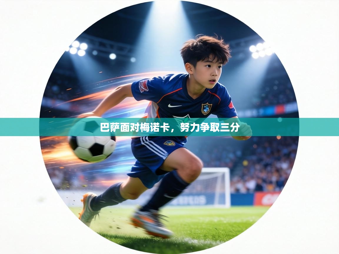 巴萨面对梅诺卡，努力争取三分