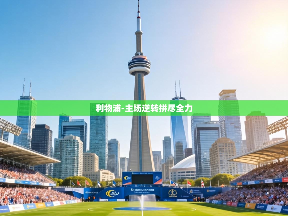 利物浦-主场逆转拼尽全力