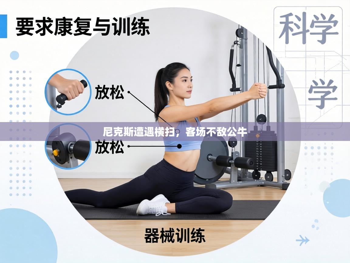 尼克斯遭遇横扫，客场不敌公牛