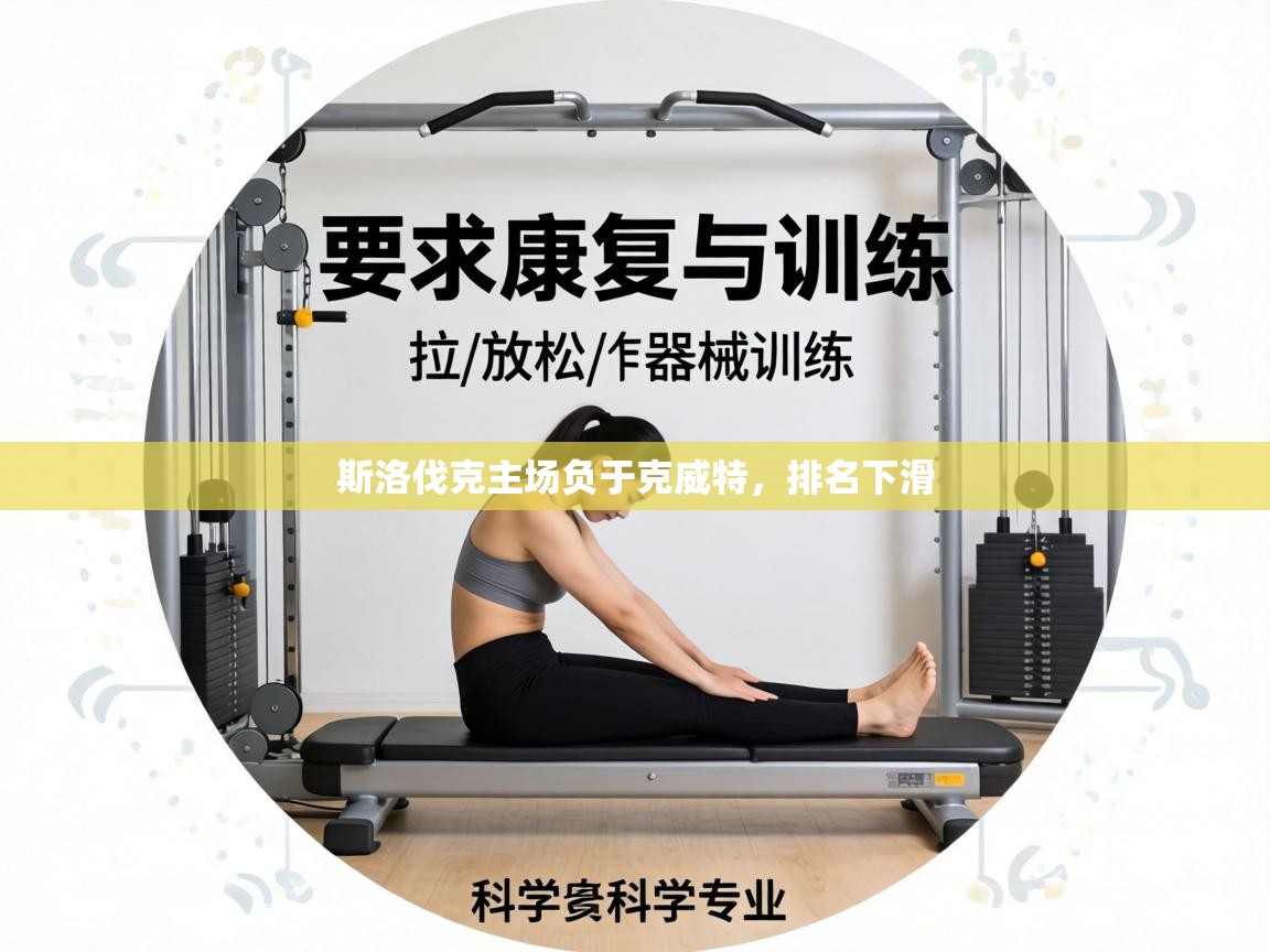 斯洛伐克主场负于克威特，排名下滑  第1张